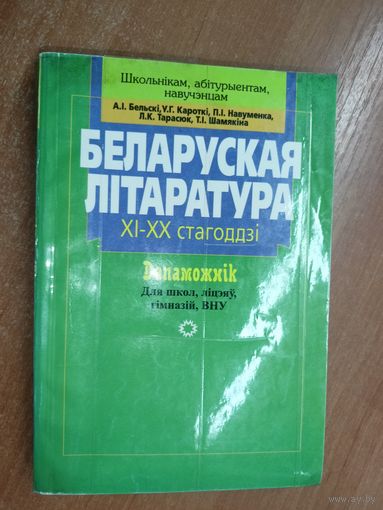 Вучэбнае выданне "Беларуская літаратура ХІ-ХХ стагоддзі. Дапаможнік для школ, ліцэяу, гімназій, ВНУ"