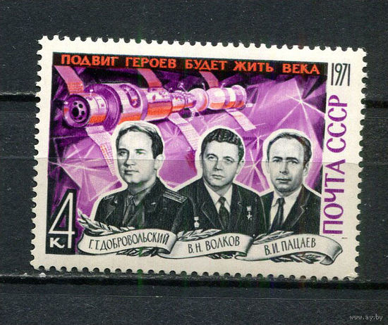 СССР - 1971 - Космос. Добровольский, Волков, Пацаев - [Mi. 3937] - полная серия - 1 марка. MNH.  (LOT Gu40)-T3P53