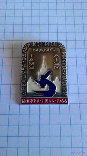 9-й международный конгресс по микробиологии. Москва, июль, 1966. ММД.