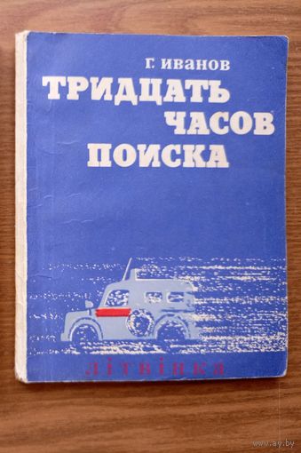 "Тридцать часов поиска. Будни белорусской милиции". Капитан Геннадий Иванов. Изд-во "Беларусь". 1972г. Тираж 41 000 экз. (Михаил Фрунзе начальник Минской милиции)