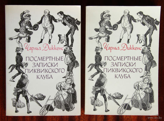 Посмертные записки Пиквикского клуба