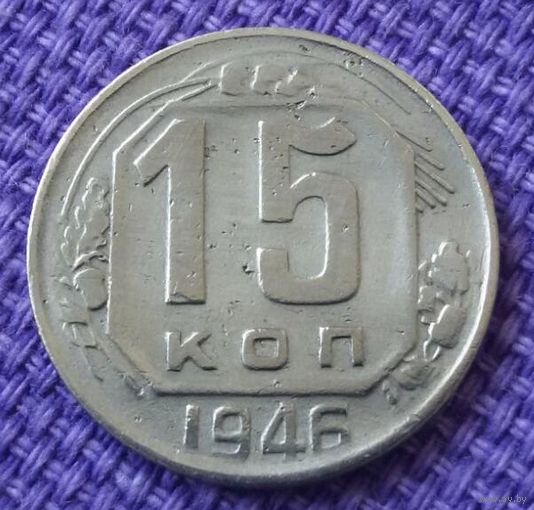15 копеек 1946 года -1