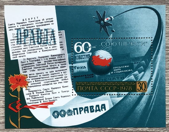 60 лет Союзпечати