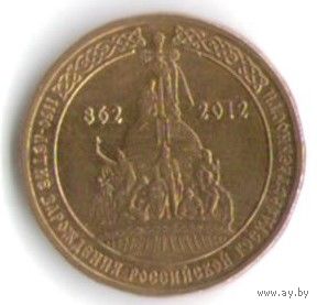 10 рублей 2012 г. 1150 лет зарождения Российской Государственности _состояние XF