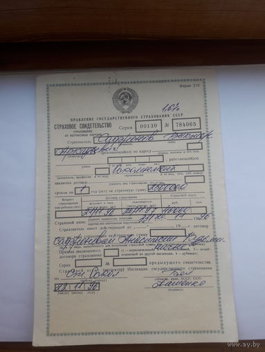 Страховое свидетельство форма 210 -1990 год (от несчастного случая)