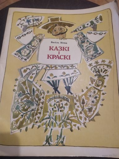 Казкі і краскі\060