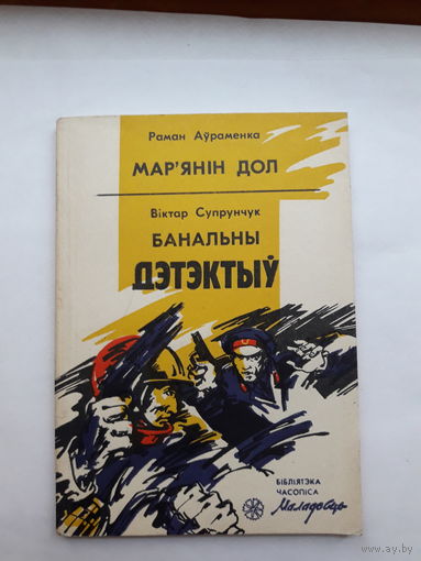 Библиотечка часописа Маладасць