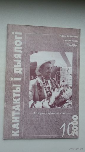 Кантакты і дыялогі: нацыянальныя супольнасці Беларусі