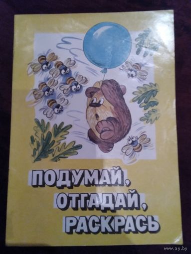 Подумай, отгадай, раскрась. 8 листов.