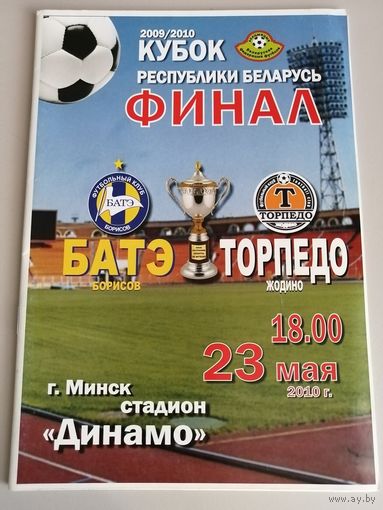БАТЭ Борисов - ТОРПЕДО Жодино 23.05.2010 (Кубок, финал)