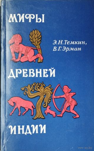 В. Г. Эрман, Э. Н. Темкин "Мифы Древней Индии"