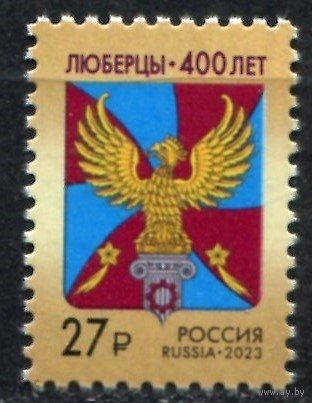 2023 Россия 3104. 400 лет г. Люберцы Московской области **
