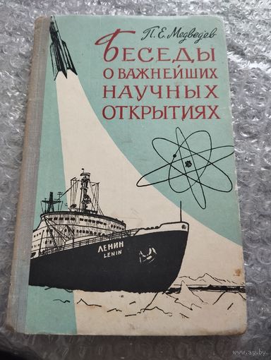 Беседы о важнейших научных открытиях