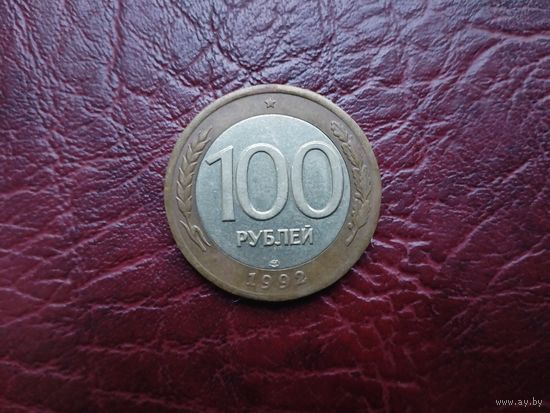 100 рублей 1992 г. ЛМД.