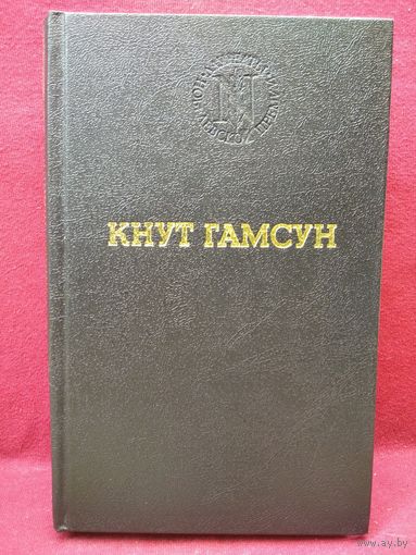 Кнут Гамсун. Избранные произведения // Серия: Лауреаты Нобелевской премии