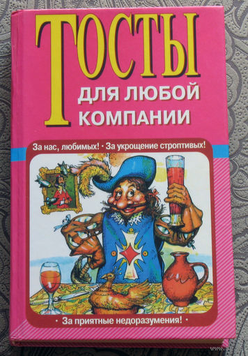 Тосты для любой компании.