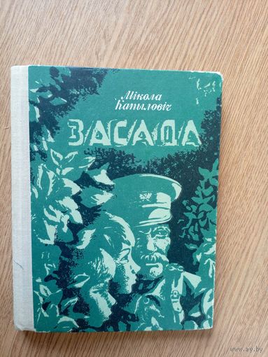М.Капыловiч"Засада"\067