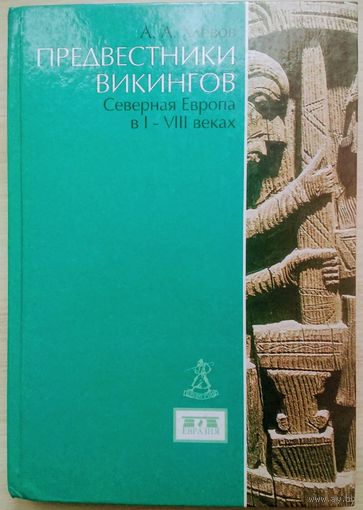 Хлевов  А. А. "Предвестники викингов. Северная Европа в I - VIII веках"