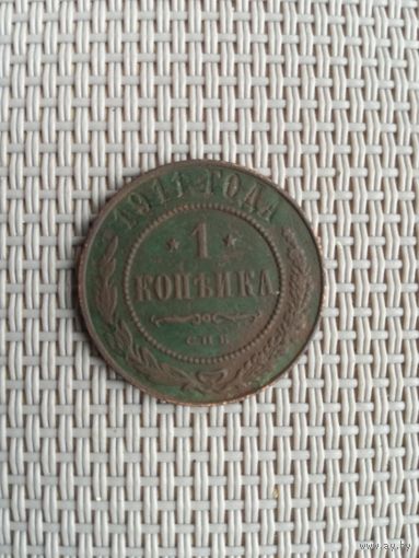 1 копейка 1911 года с рубля!
