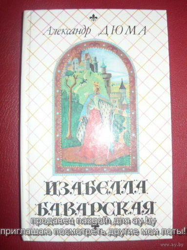 Изабелла Баварская