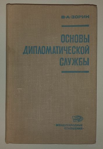 Зорин. Основы дипломатической службы. 1977