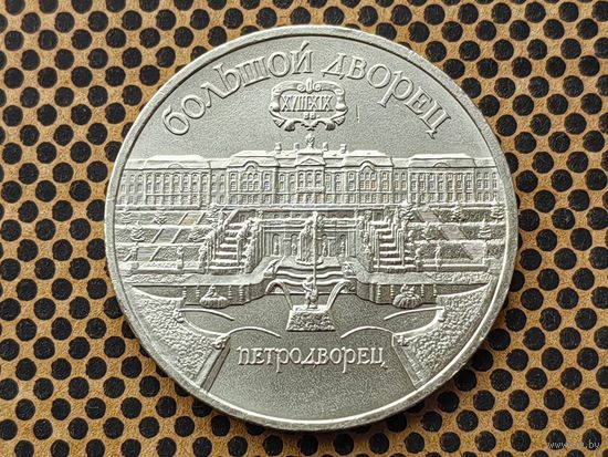 СССР. 5 рублей 1990 - Большой дворец в Петродворце.