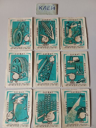 Спичечные этикетки ф.Белка. Химия служит народу. 1965 год