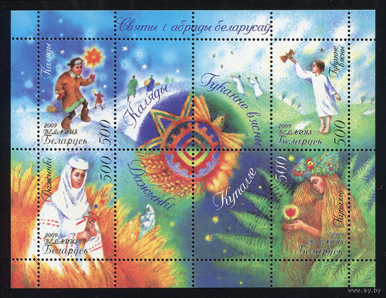 2009_Праздники и обряды Белорусов.