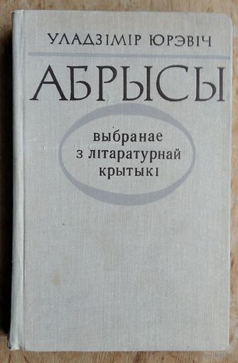 Уладзімір Юрэвіч. Абрысы: выбранае з літаратурнай крытыкі.