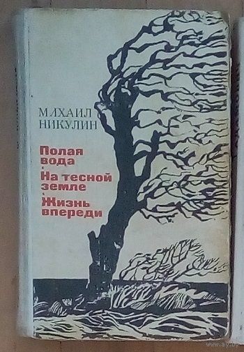 Полая вода. На тесной земле. Жизнь впереди | Никулин Михаил Андреевич.