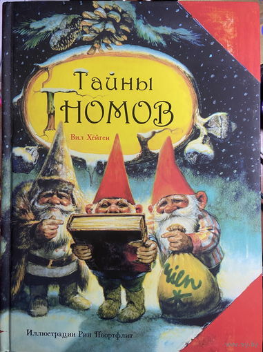 Тайны гномов