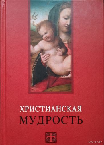 "Христианская мудрость" серия "Мудрость Человечества"