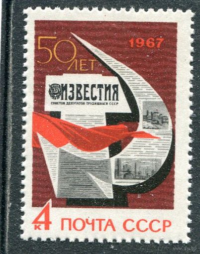 СССР 1967. 50 лет газете Известия