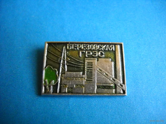 Значок Березовская ГРЭС