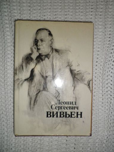 Леонид Сергеевич Вивьен: Актер. Режиссер, Педагог.