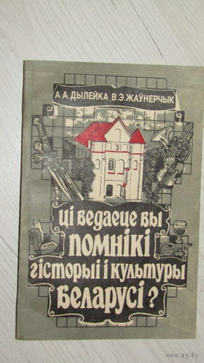 Ци ведаеце вы помники гисторыи культуры Беларуси?\10