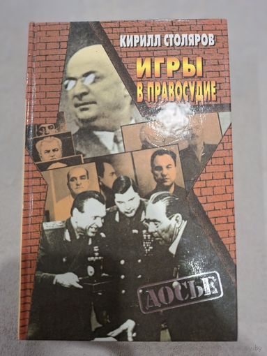 Столяров Кирилл. Игры в правосудие