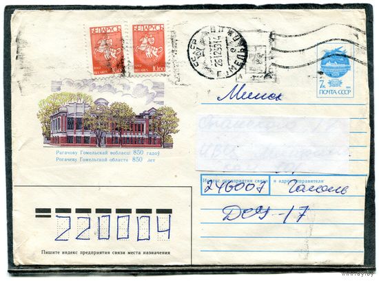 Беларусь. ХМК. Конверт п.п. Провизорий. Рогачев. Гашение Гомель 1993