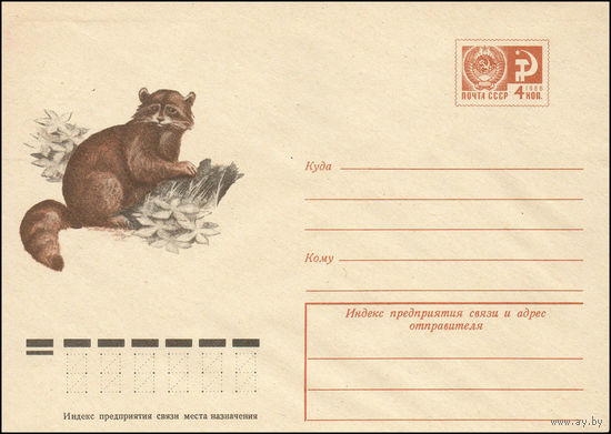 Художественный маркированный конверт СССР N 9420 (21.01.1974) [Енот-полоскун]