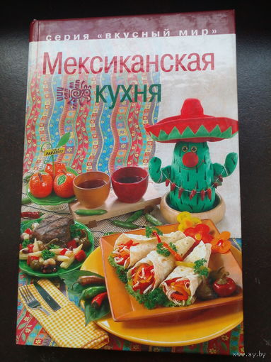 Коток В.А.  Мексиканская кухня. Серия: Вкусный мир. Челябинск Аркаим 2003г. 352 с. Твердый переплет, Обычный формат.