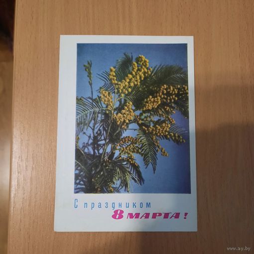Открытка с 8 марта.1965г