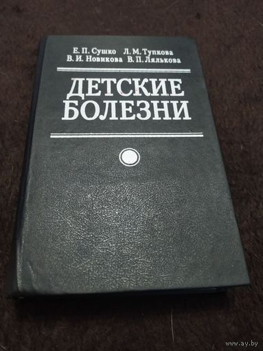 Детские болезни.