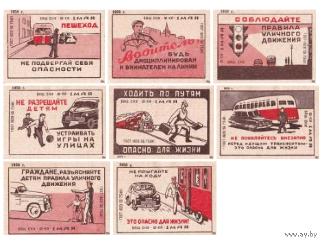 Спичечные этикетки ф. 1 Мая. Соблюдайте правила дорожного движения.1958 год