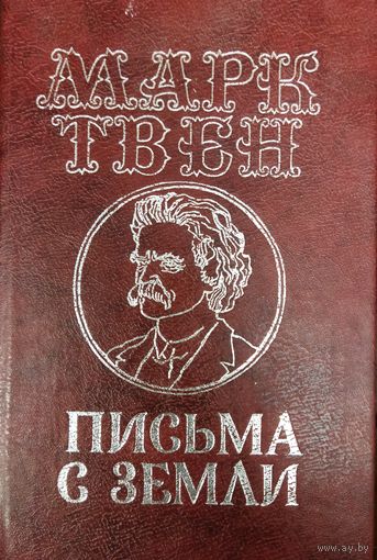 Марк Твен. Письма с Земли