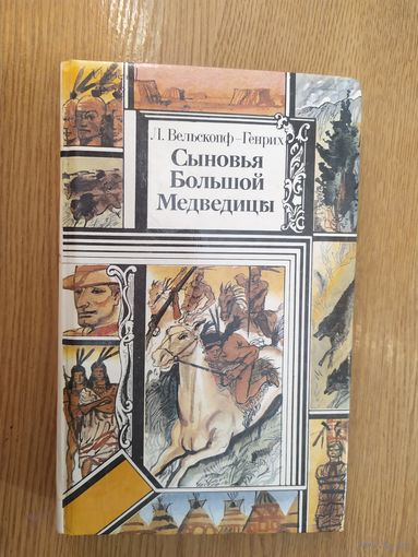 Ф.Л.Вельскопф-Генрих"Сыновья большой медведицы\018