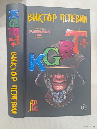 Виктор Пелевин KGBT+