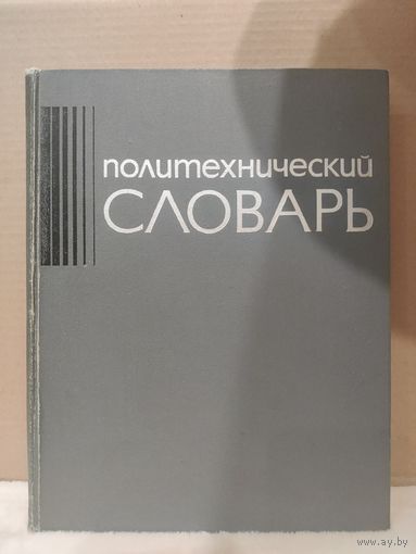Артоболевский. Политехнический словарь. 1977г.