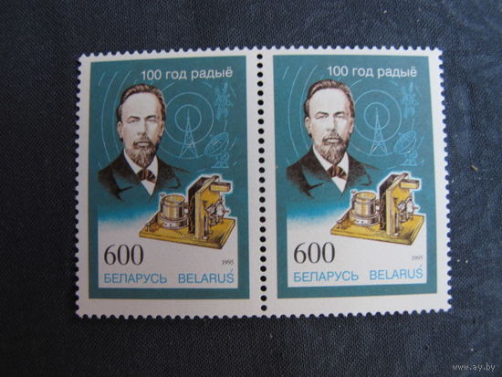 Марки РБ ##96, 97. 100 лет радио. 150 лет со дня рождения Н.Черского (пары)