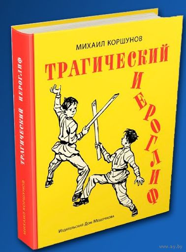 Трагический иероглиф. Рассказы для детей. Михаил Коршунов. Художник Иван Семенов ///