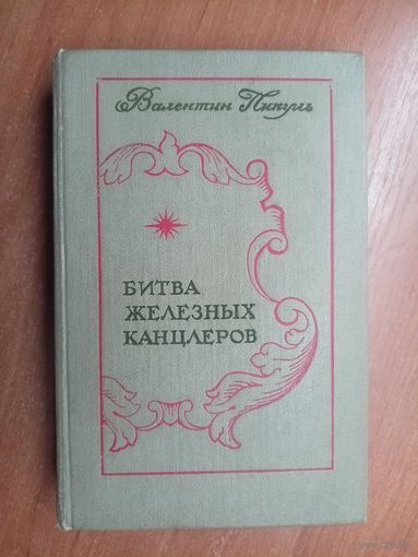 Валентин Пикуль "Битва железных канцлеров"